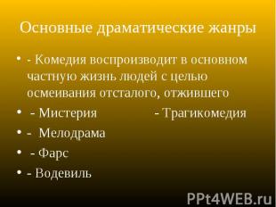 - Комедия воспроизводит в основном частную жизнь людей с целью осмеивания отстал