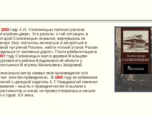 В 1959 году А.И. Солженицын написал рассказ «Матрёнин двор». Это рассказ о той с