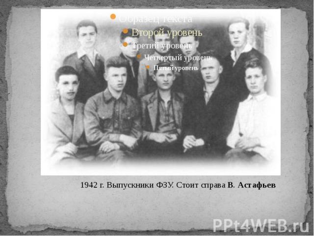 1942 г. Выпускники ФЗУ. Стоит справа В. Астафьев