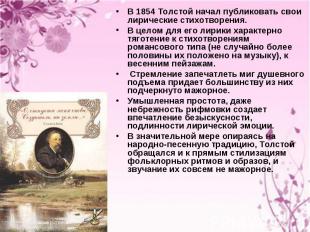 В 1854 Толстой начал публиковать свои лирические стихотворения. В 1854 Толстой н