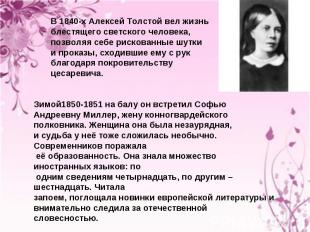 В 1840-х Алексей Толстой вел жизнь блестящего светского человека, позволяя себе