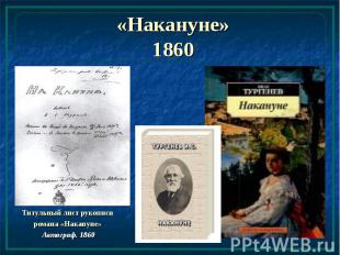 «Накануне» 1860 Титульный лист рукописи романа «Накануне» Автограф. 1860