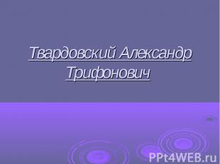 Твардовский Александр Трифонович