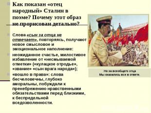 Как показан «отец народный» Сталин в поэме? Почему этот образ не прорисован дета