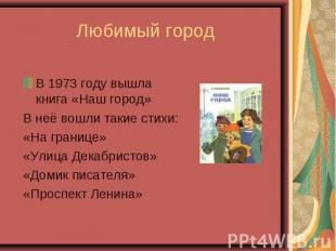 В 1973 году вышла книга «Наш город» В 1973 году вышла книга «Наш город» В неё во