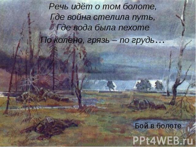 Бой в болоте