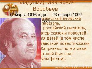Влади мир Ива нович Воробьёв (7 марта 1916 года — 23 января 1992 года) российски