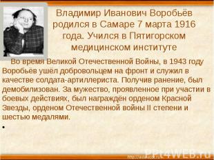 Владимир Иванович Воробьёв родился в Самаре 7 марта 1916 года. Учился в Пятигорс