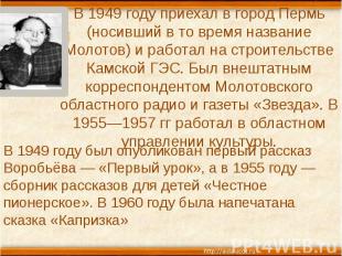 В 1949 году приехал в город Пермь (носивший в то время название Молотов) и работ