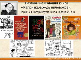 Различные издания книги «Капризка-вождь ничевоков». Перми и Екатеринбурга была и