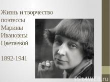 Жизнь и творчество поэтессыМарины Ивановны Цветаевой1892-1941