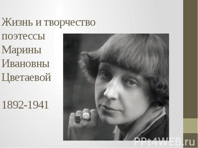 Жизнь и творчество поэтессы Марины Ивановны Цветаевой 1892-1941
