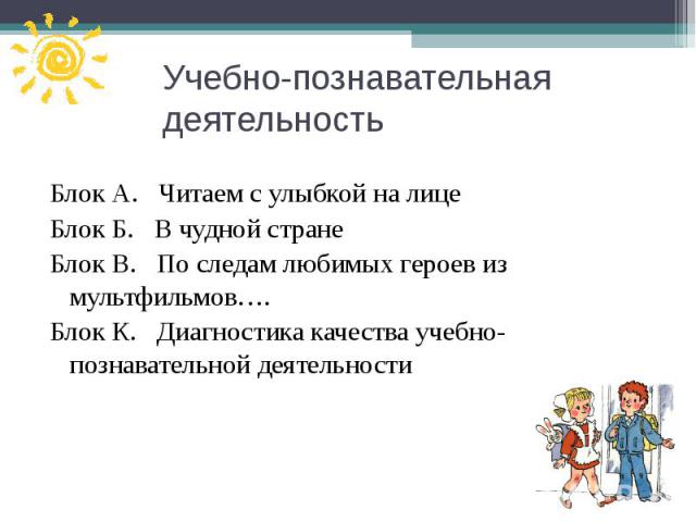 Блок А. Читаем с улыбкой на лице Блок А. Читаем с улыбкой на лице Блок Б. В чудной стране Блок В. По следам любимых героев из мультфильмов…. Блок К. Диагностика качества учебно-познавательной деятельности