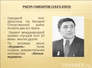 Народный поэт Дагестана. На Великой Отечественной войне погибли два его брата. Н