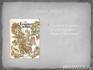 Семена добра Эта книга содержит русские народные сказки и пословицы