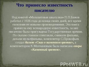 Над книгой «Малахитовая шкатулка» П.П.Бажов работал с 1936 года до конца своих д