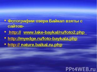 Фотографии озера Байкал взяты с сайтов- Фотографии озера Байкал взяты с сайтов-