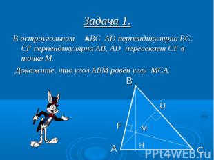 Задача 1. В остроугольном АВС АD перпендикулярна ВС, СF перпендикулярна АВ, АD п