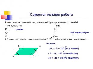 Самостоятельная работа 1.Чем отличаются свойства диагоналей прямоугольника от ро