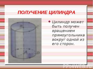 Цилиндр может быть получен вращением прямоугольника вокруг одной из его сторон.