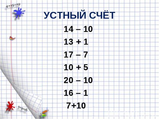 14 – 10 14 – 10 13 + 1 17 – 7 10 + 5 20 – 10 16 – 1 7+10