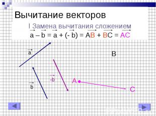 I Замена вычитания сложением I Замена вычитания сложением a – b = a + (- b) = AB