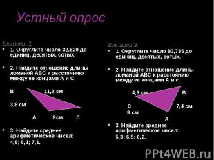 Вариант 1. Вариант 1. 1. Округлите число 32,829 до единиц, десятых, сотых. 2. На