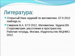 Открытый банк заданий по математике. ЕГЭ 2012 mathege.ru. Открытый банк заданий