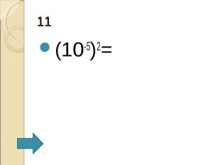(10-5)2= (10-5)2=