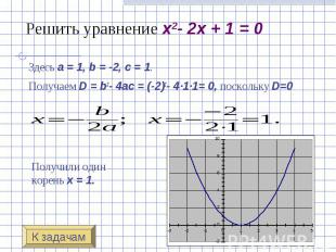 Решить уравнение x2- 2x + 1 = 0 Здесь a&nbsp;=&nbsp;1, b&nbsp;=&nbsp;-2, c&nbsp;