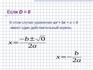 Если D = 0 В этом случае уравнение ах2 + bх + с = 0 имеет один действительный ко