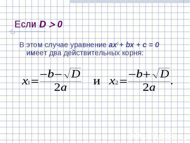 Если D 0 В этом случае уравнение ах2 + bх + с = 0 имеет два действительных корня: