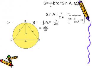 S= b*с *Sin А, где S= b*с *Sin А, где Sin A= из теоремы Sin a =&gt; S= b*с* = =