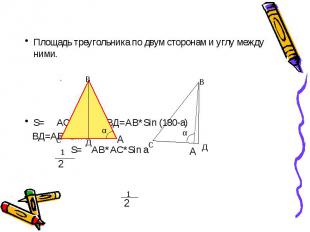 Площадь треугольника по двум сторонам и углу между ними. Площадь треугольника по