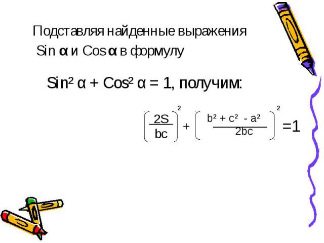 Подставляя найденные выражения Подставляя найденные выражения Sin α и Cos α в формулу
