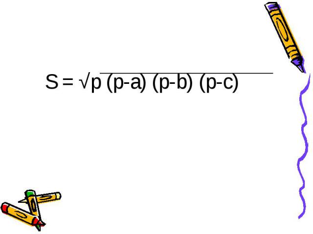 S = √p (p-a) (p-b) (p-c)