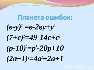 (в-у)2 =в-2ву+у2 (в-у)2 =в-2ву+у2 (7+с)2=49-14с+с2 (р-10)2=р2-20р+10 (2а+1)2=4а2
