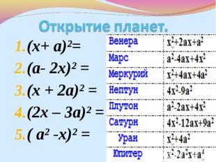 (х+ а)²= (х+ а)²= (а- 2х)² = (х + 2а)² = (2х – 3а)² = ( а² -х)² =