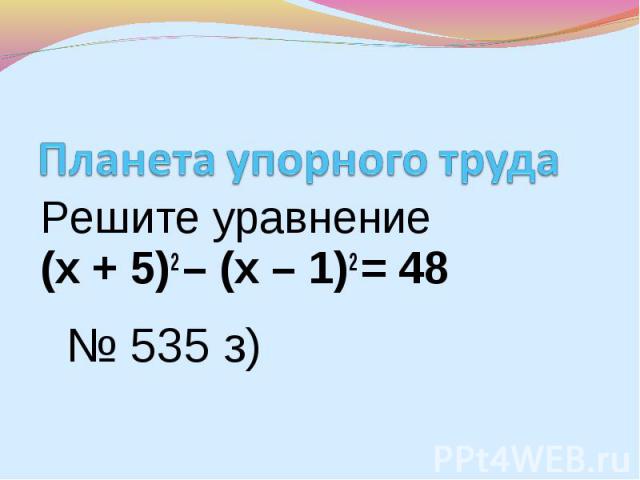 Решите уравнение Решите уравнение (х + 5)2 – (х – 1)2 = 48
