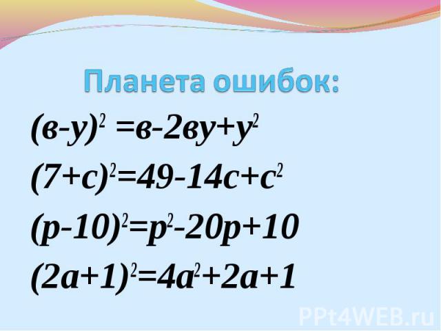 (в-у)2 =в-2ву+у2 (в-у)2 =в-2ву+у2 (7+с)2=49-14с+с2 (р-10)2=р2-20р+10 (2а+1)2=4а2+2а+1