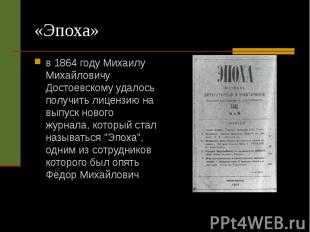 «Эпоха» в 1864 году Михаилу Михайловичу Достоевскому удалось получить лицензию н