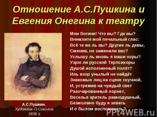 Отношение А.С.Пушкина и Евгения Онегина к театру Мои богини! Что вы? Где вы? Вне