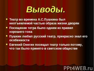 Выводы. Театр во времена А.С.Пушкина был неотъемлемой частью образа жизни дворян