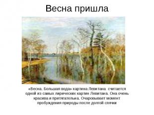 Весна пришла «Весна. Большая вода» картина Левитана считается одной из самых лир