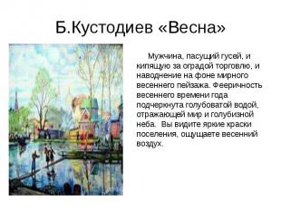 Б.Кустодиев «Весна» &nbsp;Мужчина, пасущий гусей, и кипящую за оградой торговлю,