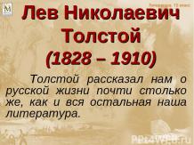 Лев Николаевич Толстой(1828 – 1910)