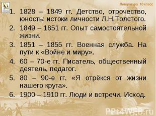 1828 – 1849 гг. Детство, отрочество, юность: истоки личности Л.Н.Толстого. 1828