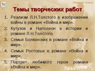 Темы творческих работ Реализм Л.Н.Толстого в изображении войны в романе «Война и