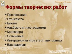 Формы творческих работ Презентация Стенгазета Буклет Альбом с иллюстрациями Крос