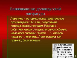 Летопись – историко-повествовательные произведения 11-17 вв., содержание которых